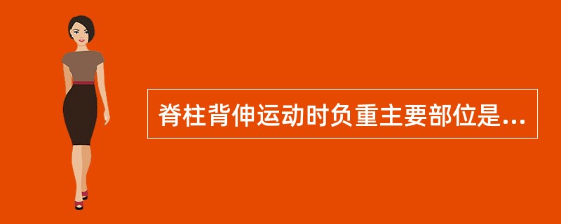 脊柱背伸运动时负重主要部位是A、前部椎间盘B、侧方椎间盘C、前部小关节D、后部小