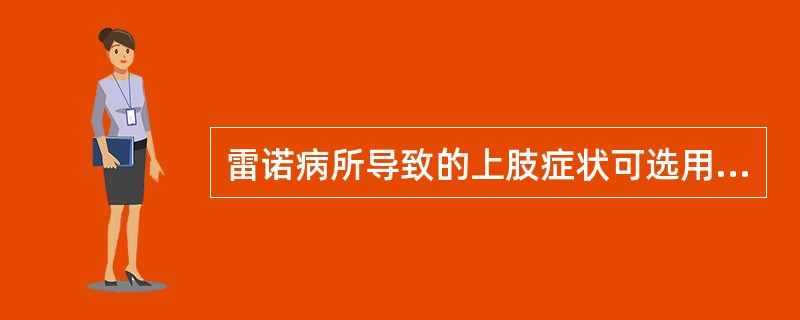 雷诺病所导致的上肢症状可选用的注射疗法是