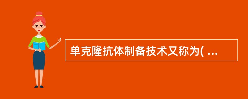 单克隆抗体制备技术又称为( )。A、细胞增殖技术B、细胞克隆技术C、杂交瘤技术D