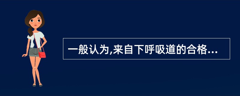 一般认为,来自下呼吸道的合格的痰标本,何种细胞居多A、脓细胞B、支气管柱状上皮细