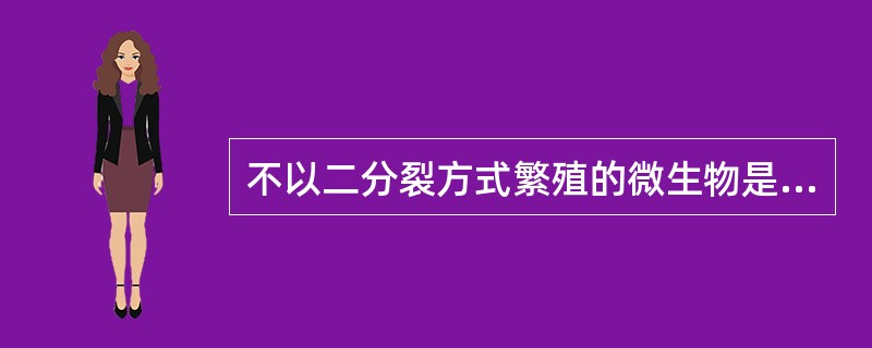 不以二分裂方式繁殖的微生物是A、立克次体B、衣原体C、支原体D、病毒E、细菌 -