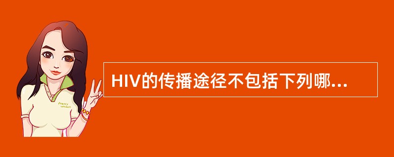 HIV的传播途径不包括下列哪一个A、气溶胶传播B、血液传播C、性传播D、破损的皮