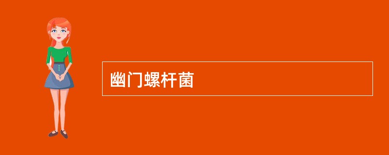 幽门螺杆菌
