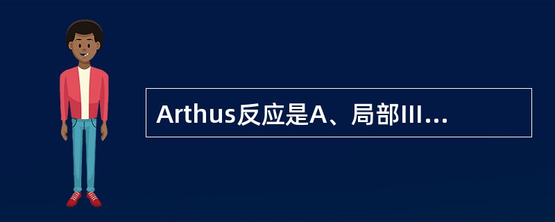 Arthus反应是A、局部Ⅲ型超敏反应B、局部Ⅱ型超敏反应C、全身Ⅲ型超敏反应D