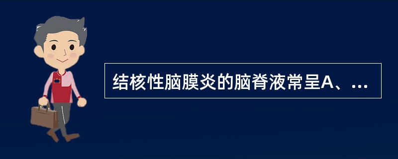 结核性脑膜炎的脑脊液常呈A、白色明显浑浊B、深棕褐色浑浊C、黄绿色浑浊D、毛玻璃