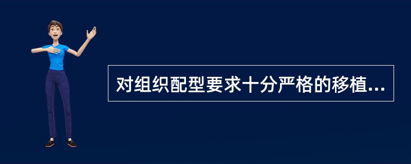 对组织配型要求十分严格的移植手术为