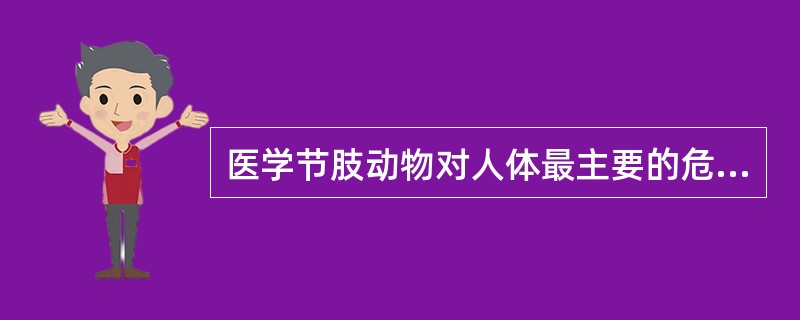 医学节肢动物对人体最主要的危害是A、骚扰B、毒害C、寄生D、吸血E、传播疾病 -