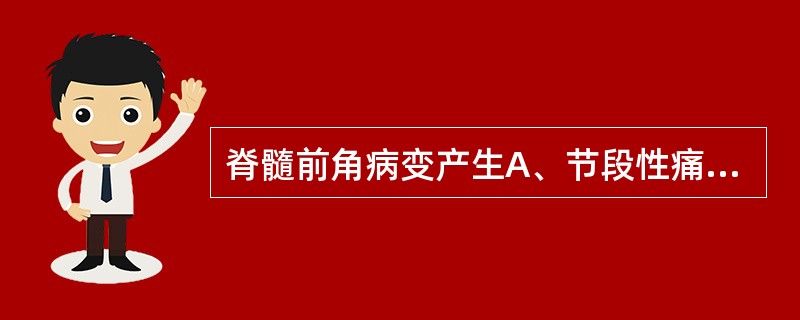 脊髓前角病变产生A、节段性痛觉和温度觉缺失B、霍纳征C、周围性瘫痪D、精细触觉障