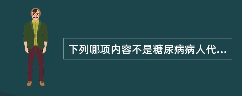 下列哪项内容不是糖尿病病人代谢异常的临床表现A、高血糖和糖尿B、三多一少C、微血