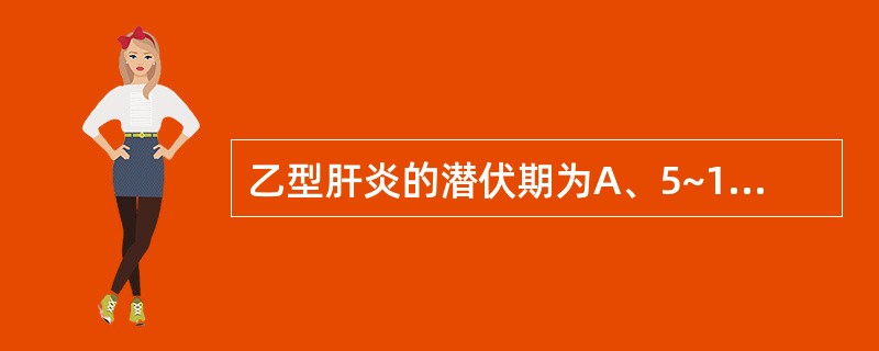 乙型肝炎的潜伏期为A、5~10天B、10~15天C、10~30天D、30~60天