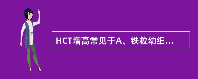 HCT增高常见于A、铁粒幼细胞性贫血B、再生障碍性贫血C、巨幼细胞性贫血D、缺铁