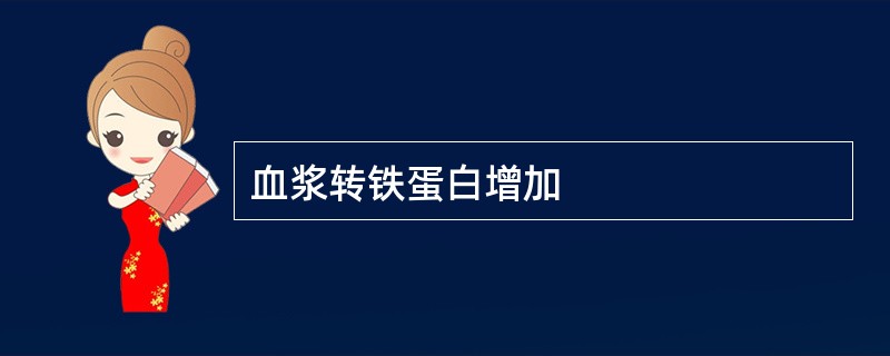 血浆转铁蛋白增加