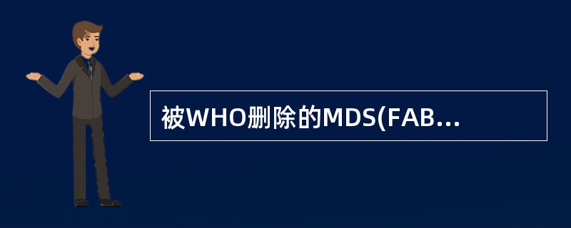 被WHO删除的MDS(FAB分类)类型是A、CMMLB、RAFBC、RASD、R