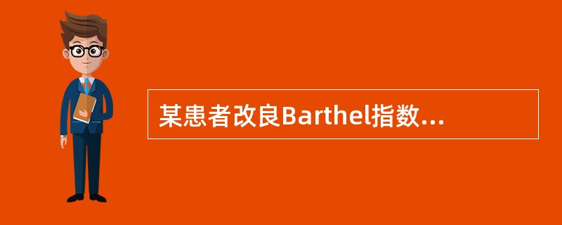 某患者改良Barthel指数评分为60分,其意义为A、极其严重功能障碍B、严重功