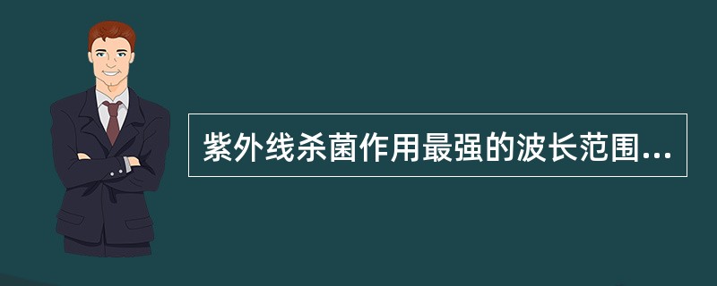 紫外线杀菌作用最强的波长范围是A、225~236nmB、235~236nmC、2