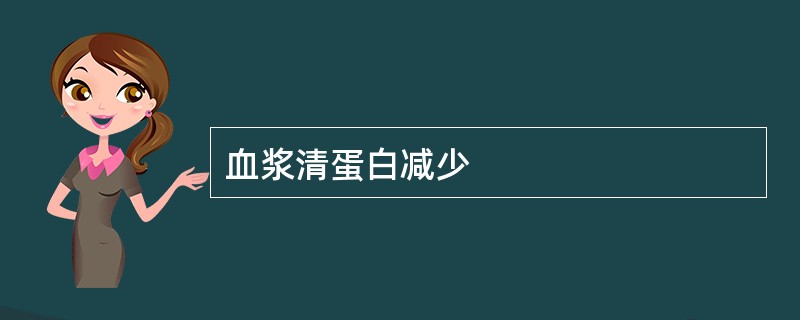 血浆清蛋白减少