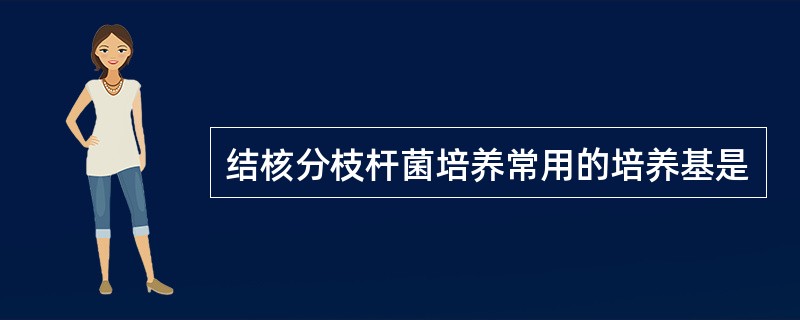 结核分枝杆菌培养常用的培养基是