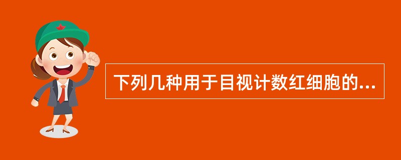 下列几种用于目视计数红细胞的稀释液中,何者效果最佳A、Hayem液B、甲醛枸橼酸