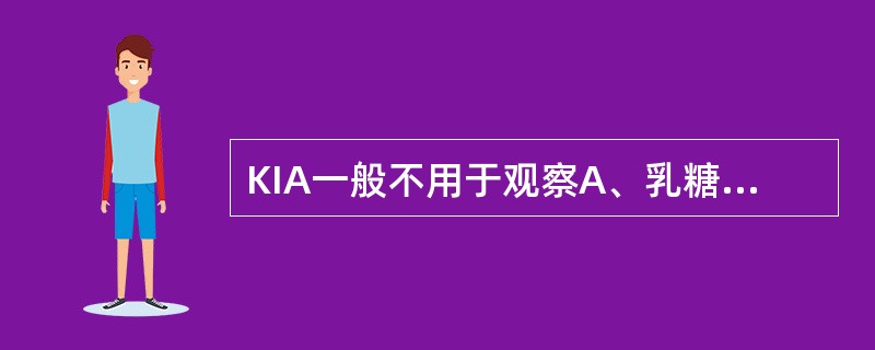 KIA一般不用于观察A、乳糖发酵B、葡萄糖发酵C、硫化氢产生D、产气现象E、动力