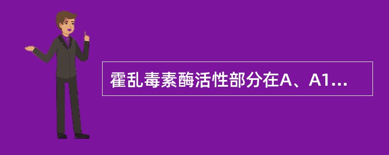 霍乱毒素酶活性部分在A、A1亚单位B、A2亚单位C、B亚单位D、A1亚单位和B亚