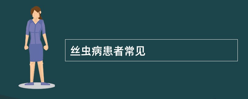 丝虫病患者常见