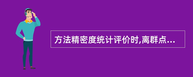 方法精密度统计评价时,离群点为每次双份测定的差值超过初步精密度值±标准差的A、2