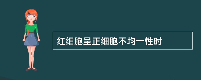 红细胞呈正细胞不均一性时