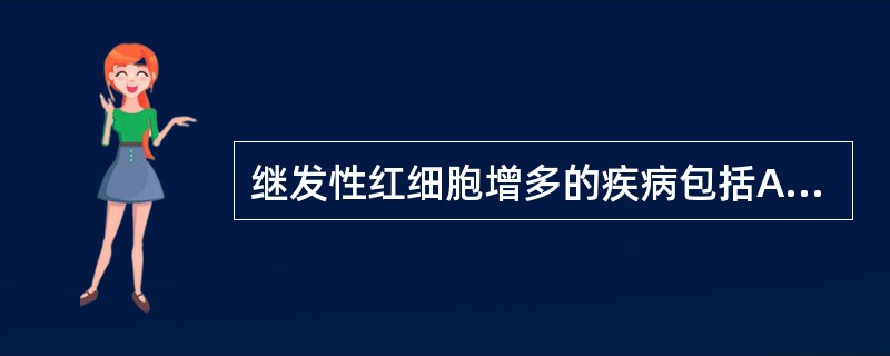 继发性红细胞增多的疾病包括A、先天性心血管疾病B、真性红细胞增多症C、慢性肾衰竭