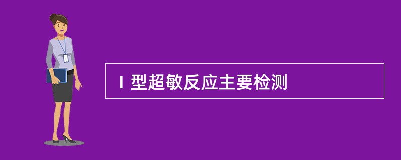 Ⅰ型超敏反应主要检测