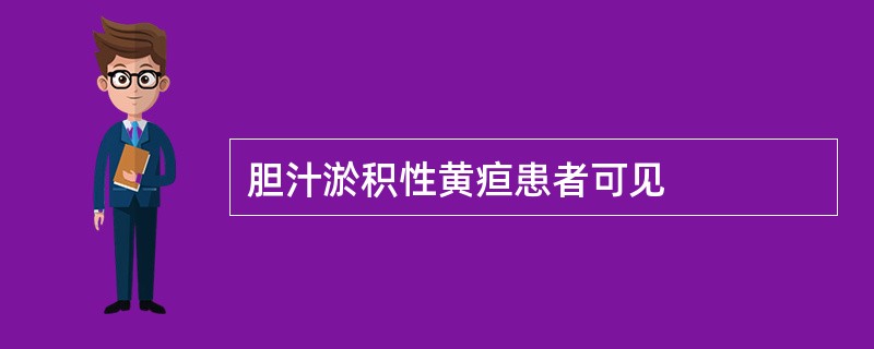 胆汁淤积性黄疸患者可见