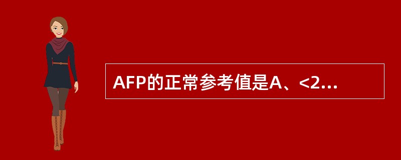 AFP的正常参考值是A、<20μg£¯LB、<40μg£¯LC、<80μg£¯L