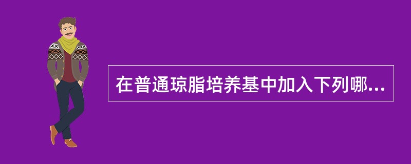 在普通琼脂培养基中加入下列哪种成分,可抑制变形杆菌的迁徙生长A、0.1%石炭酸B