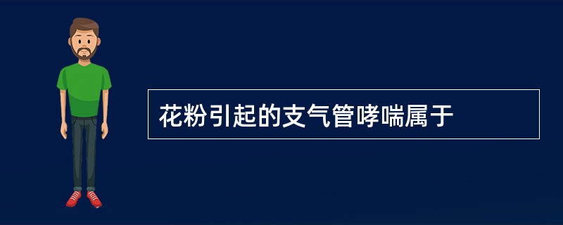 花粉引起的支气管哮喘属于