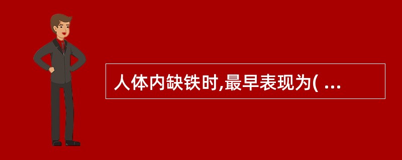 人体内缺铁时,最早表现为( )A、血清总铁结合力增高B、血清铁降低C、血清铁蛋白