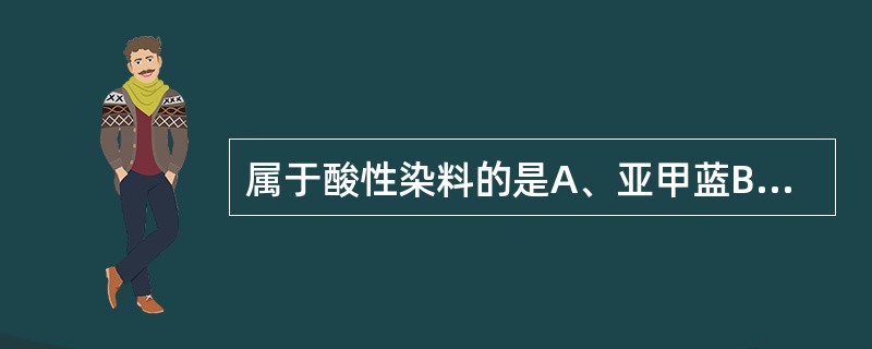 属于酸性染料的是A、亚甲蓝B、天青C、伊红D、四甲基硫堇E、苏木精