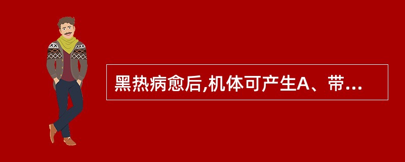 黑热病愈后,机体可产生A、带虫免疫B、伴随免疫C、较持久的获得性免疫D、缺乏有效