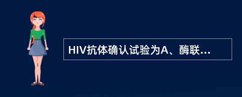 HIV抗体确认试验为A、酶联免疫法B、乳胶凝集法C、胶体金免疫层析法D、荧光免疫