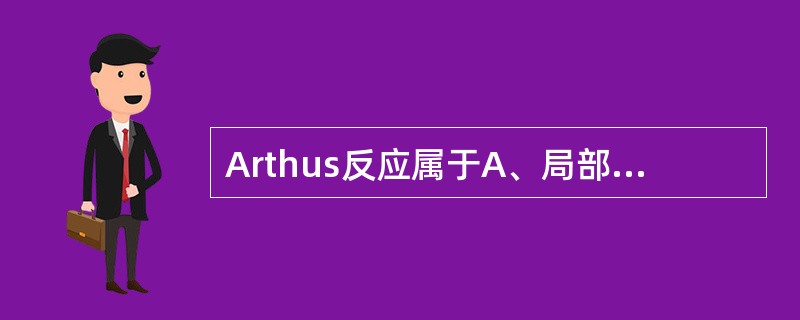 Arthus反应属于A、局部Ⅲ型超敏反应B、局部Ⅱ型超敏反应C、全身Ⅲ型超敏反应