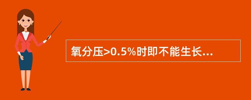 氧分压>0.5%时即不能生长的细菌是A、专性厌氧菌B、兼性厌氧菌C、微需氧菌D、