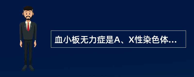 血小板无力症是A、X性染色体遗传B、常染色体隐性遗传C、常染色体显性遗传D、Y性