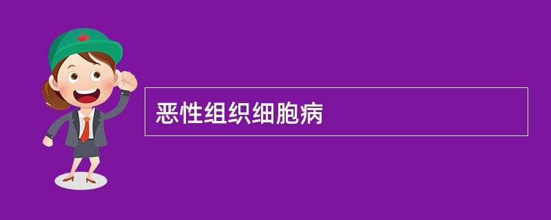 恶性组织细胞病