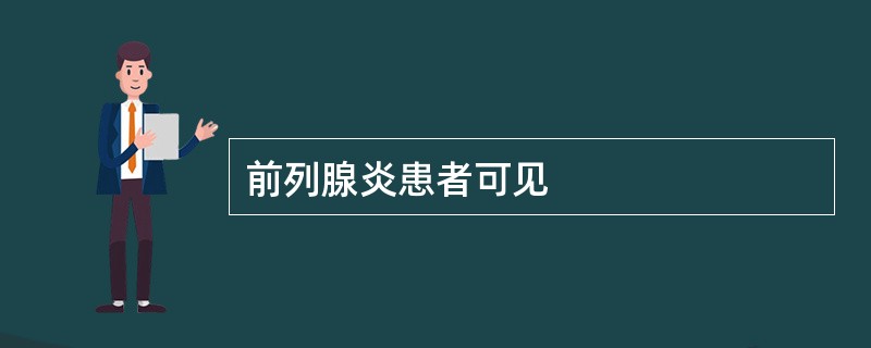 前列腺炎患者可见