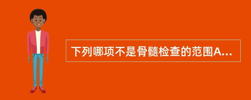 下列哪项不是骨髓检查的范围A、有无特殊细胞B、有无寄生虫C、有无转移癌细胞D、血