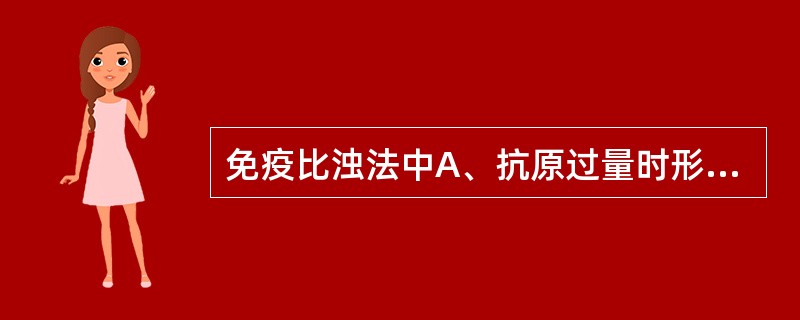 免疫比浊法中A、抗原过量时形成IC分子大B、抗体过量时形成IC分子大C、抗原抗体