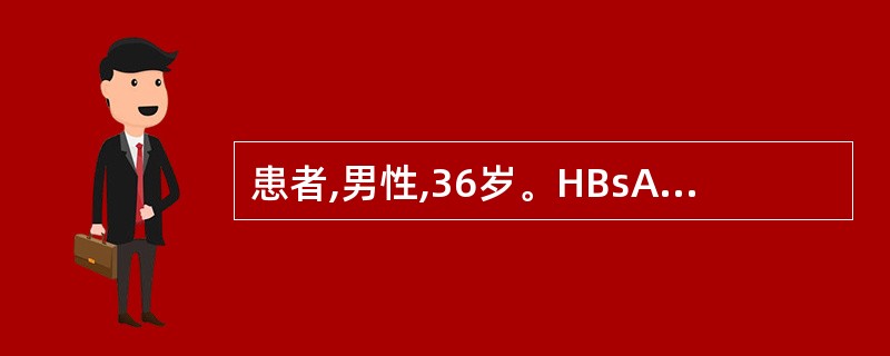 患者,男性,36岁。HBsAg阳性5年,ALT反复性增高2年。近2个月来乏力、纳