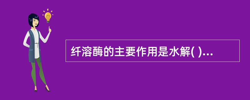 纤溶酶的主要作用是水解( )A、因子ⅤB、因子ⅡaC、因子ⅫD、因子Ⅰ和ⅠaE、