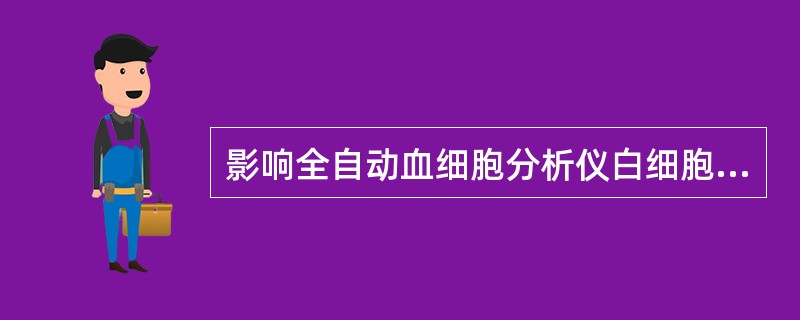 影响全自动血细胞分析仪白细胞计数的是A、网织红细胞B、正常红细胞C、靶形红细胞D