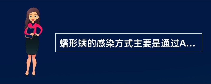 蠕形螨的感染方式主要是通过A、虫卵污染食物或饮水经口B、媒介昆虫叮咬C、直接接触