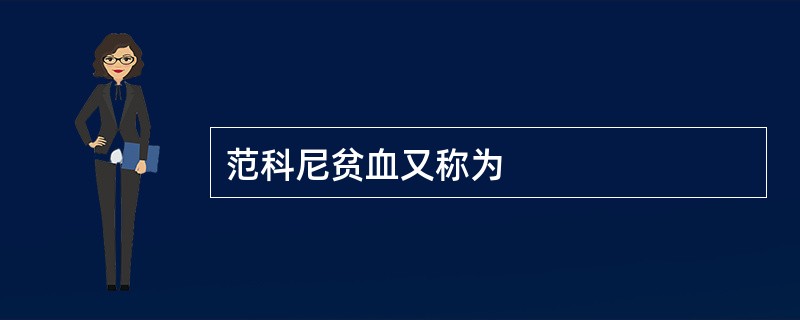 范科尼贫血又称为