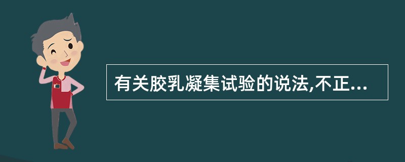 有关胶乳凝集试验的说法,不正确的是A、是一种间接凝集反应B、可用聚苯乙烯胶乳为载